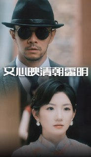 【短剧】文心映清朝露明（50集全集）杨宗儒&孙丛姗