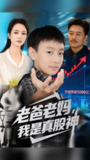 【短剧】老爸老妈我是真股神（71集全集）孙萍&杨凌
