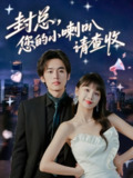 【短剧】封总您的小喇叭请查收（74集全集）李溪琪&陈怡霏