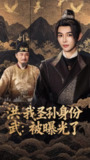 【短剧】洪武我圣孙身份被曝光了（75集全集）姜晨&丁正勇
