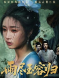 【短剧】雨尽玉容归（65集全集）罗雪芹&阳欣珂
