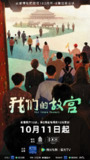 我们的故宫 (2025) 更新03 更新中 【纪录片】