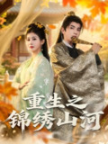 【短剧】重生之锦绣山河（80集全集）钟福林&张潇子