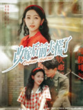 【短剧】改嫁后前夫慌了（67集全集）张晓宇&孙丹丹