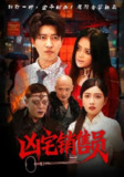 【短剧】凶宅销售员（61集全集）陈子轩&吧啦