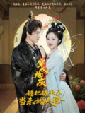【短剧】穿成炮灰：错把摄政王当未婚夫撩（66集全集）罗其木以＆海依凡