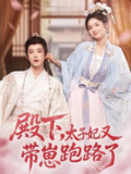 【短剧】殿下，太子妃又带崽跑路了（70集全集）冯俊熙＆刘容榕