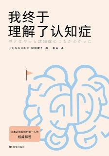 《我终于理解了认知症》(azw3+epub+mobi+pdf)