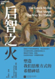 《启智之火：塑造我们思维方式的希腊神话》(azw3+epub+mobi+pdf)
