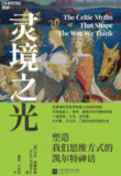 《灵境之光：塑造我们思维方式的凯尔特神话》(azw3+epub+mobi+pdf)