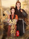 【短剧】颂梨传第二季（82集全集）李是侥＆至春禾