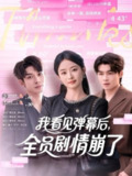 【短剧】我看见弹幕后，全员剧情崩了（60集全集）曹皓添＆韩佳卉
