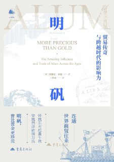 《明矾：贸易传奇与跨越时代的影响力》(azw3+epub+mobi+pdf)