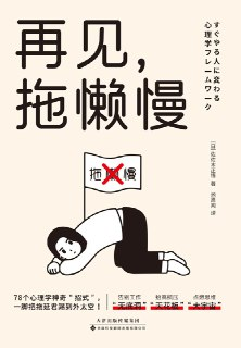 《再见，拖懒慢》(azw3+epub+mobi+pdf)