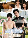 【短剧】原来深情留不住（60集全集）罗嘉麒＆赵财子