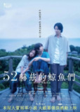 52赫兹的鲸鱼(2024)