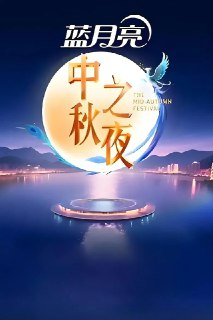 2025湖南卫视芒果TV中秋之夜(2025)