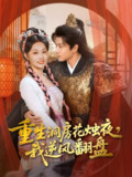 【短剧】重生洞房花烛夜，我逆风翻盘（80集全集）吴佳诺＆徐晨皓