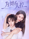 【短剧】为她失控（65集全集）王轩＆何适