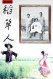 稻草人(1987)