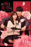 大小姐和看门犬(2025)