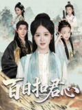 【短剧】百日扣君心（84集全集）吕炫乐＆赵星卉