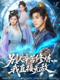【短剧】别人辛苦修炼我直接无敌（81集全集）袁志颖＆孔悦城