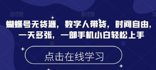 视频号无货源，数字人带货，时间自由，一天多张，一部手机小白轻松上手