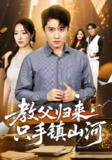 【短剧】教父归来，只手镇山河 (60集) 铭汐&翟兆星