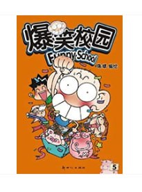 《爆笑校园》套装1-12册 无厘头校园故事[pdf]