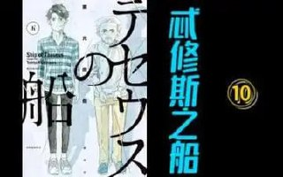 《忒修斯之船》漫画 已完结 作者：东元俊哉 分类：悬疑[mobi]