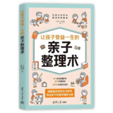 《让孩子受益一生的亲子整理术》养成孩子自我管理好习惯