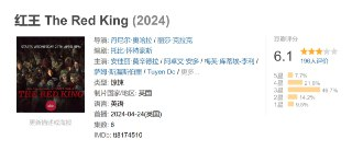 红王 The Red King (2024)