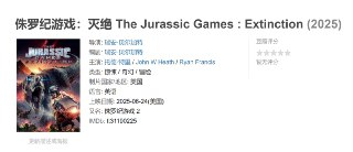 侏罗纪游戏：灭绝 The Jurassic Games : Extinction (2025)