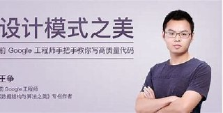 专栏课-王争-设计模式之美(完结)