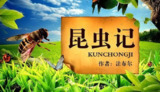 儿童有声故事读物《法布尔昆虫记 (多版本) 》