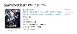 宝莱坞双雄之战2 War 2 (2025)