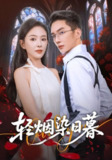 【短剧】轻烟染日暮（71集全集）黄甫桀&葛玲（葛晓希）