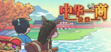 中华一商：传承 v2.0.1（EastTradeTycoon）免安装中文版【88.0 MB】【PC】