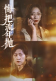 【短剧】悔把流年抛（75集全集）吕美君&王鹏