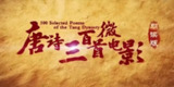 唐诗三百首微电影(全314集) 少儿学唐诗的最好资料【15GB】