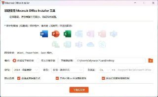 Microsoft Office全家桶全自动部署安装 一键自动化安装、激活 Office全家桶工具