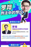 B站付费课程 - 罗翔：刑法悖论十讲（法外狂徒张三老师主讲）
