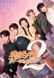 【短剧】早逝白月光穿十一年后，成全家福星2（80集全集）刘叁肆＆孙芊浔
