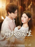 【短剧】解救厉先生（84集全集）张云庆＆张瑞恩