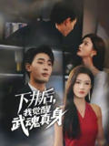 【短剧】下井后我觉醒武魂真身（61集全集）宣嘉橙&杨子愉
