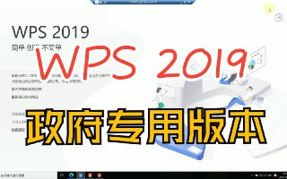 WPS Office 2019_RZ 政府版强烈推荐