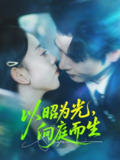 【短剧】以昭为光向庭而生(84集全集)张若曦&李彬航
