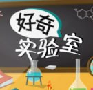 《学而思KIDS学堂》好奇实验室 百科知识[mp4]
