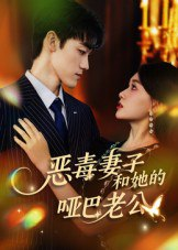【短剧】恶毒妻子和她的哑巴老公(45集全集)马天昊&蒋雯旭